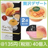 フルーティーデザートコレクション（2ケ入）|100円〜199円|予算で選ぶ