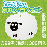 ひつじさん万能シリコンマット