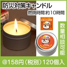 防災対策キャンドル (長時間タイプ）