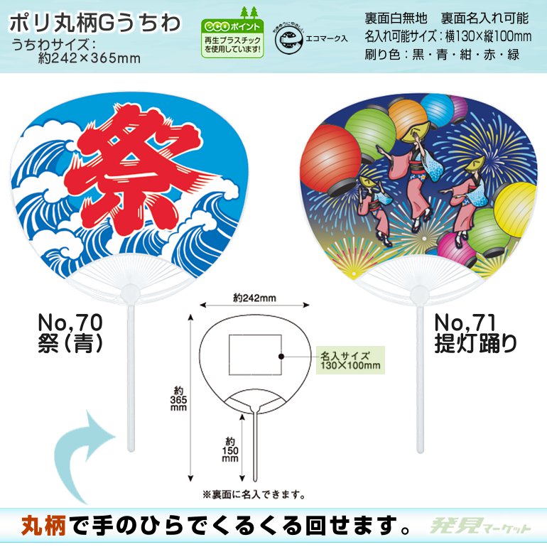 ポリ丸柄Gうちわ | 粗品と景品の発見マーケット