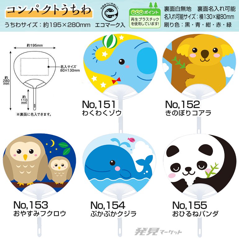 コンパクトうちわ | 粗品と景品の発見マーケット