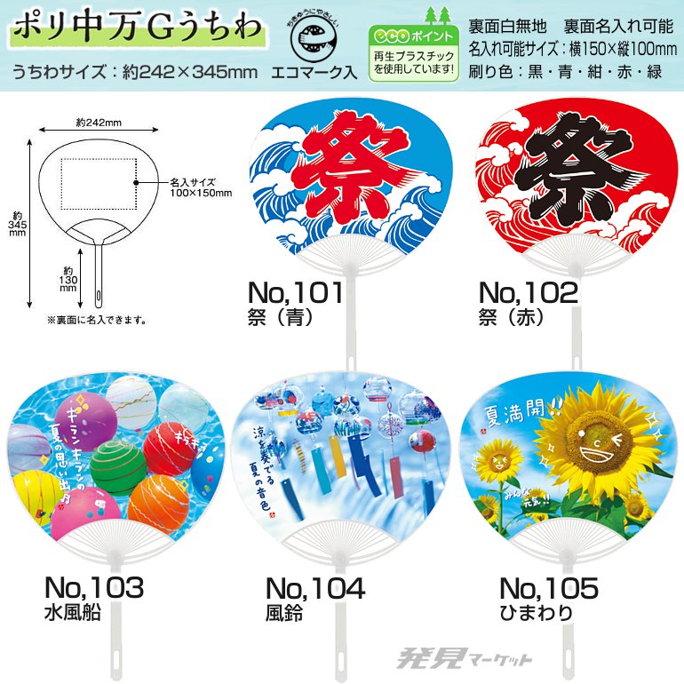 ポリ中万Gうちわ | 粗品と景品の発見マーケット
