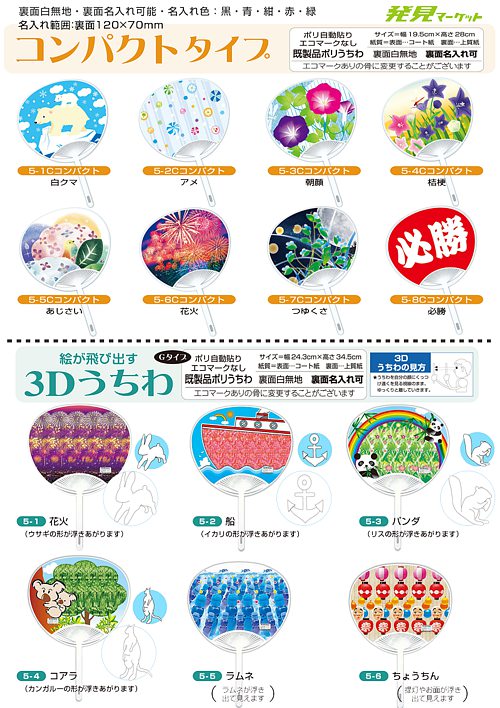 3Dうちわ・コンパクトタイプうちわ | 粗品と景品の発見マーケット