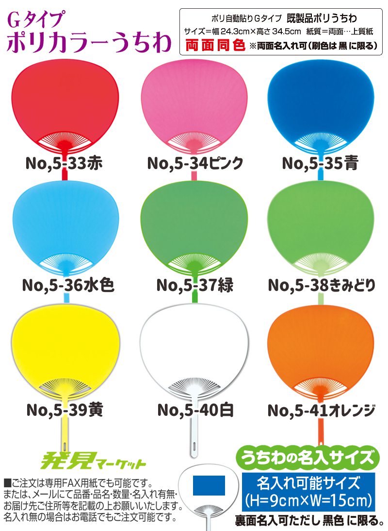 うちわ ポリカラー | 粗品と景品の発見マーケット
