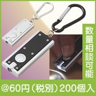 カラビナ付LEDキーライト|50円〜99円|予算で選ぶ