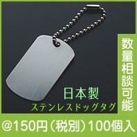 ステンレスドッグタグ|100円〜199円|予算で選ぶ