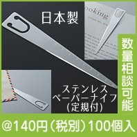 ステンレスペーパーナイフ(定規付)|100円〜199円|予算で選ぶ