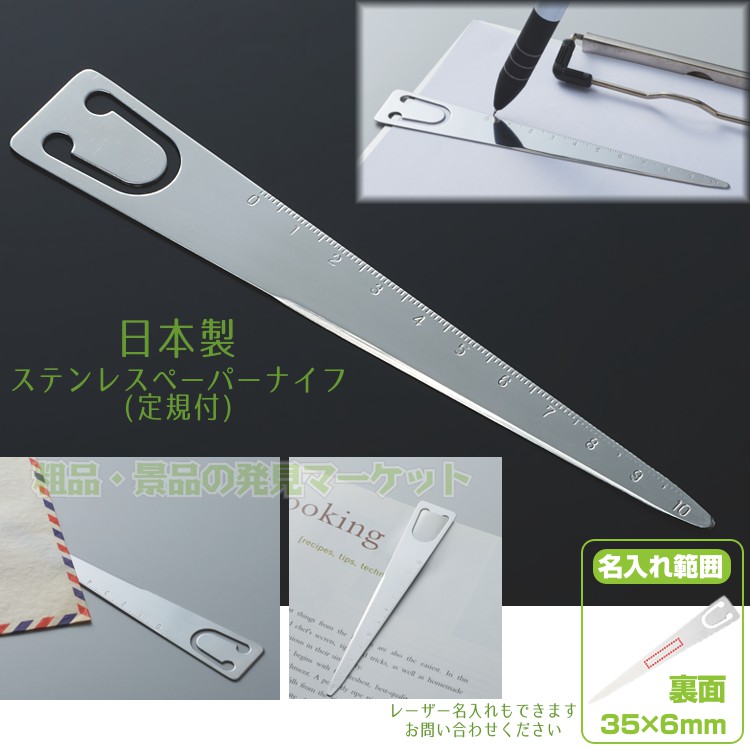 ステンレスペーパーナイフ(定規付) | 粗品と景品の発見マーケット