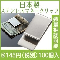 ステンレスマネークリップ|100円〜199円|予算で選ぶ