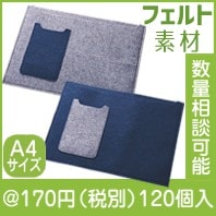 フェルトスタイルクラッチA4|100円〜199円|予算で選ぶ