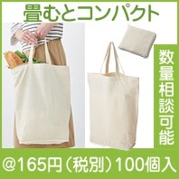 コンパクトエコバッグ|100円〜199円|予算で選ぶ