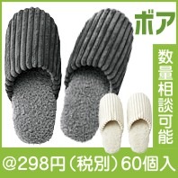コーデュロイ＆ボアルームシューズ|冬の粗品・景品
