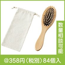 ウッドヘアケアブラシ（巾着付き）|300円〜399円|予算で選ぶ