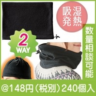 吸湿発熱ヒートアクト ネックウォーマー|冬の粗品・景品