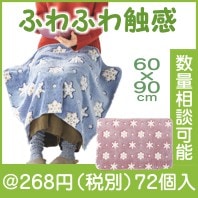 クリスタルパウダーブランケット|冬の粗品・景品