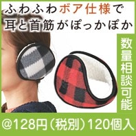 あったかボア付イヤーマフラー|冬の粗品・景品