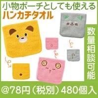 アニマルポケットハンカチ