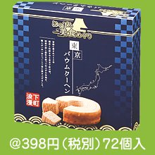 にっぽん美食めぐり　東京バウムクーヘン
