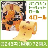 ハロウィン パンプキントイレットロール4ロール|200円〜299円|予算で選ぶ