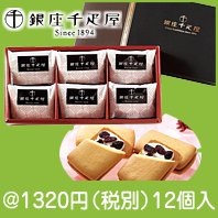 銀座千疋屋　銀座レーズンサンド