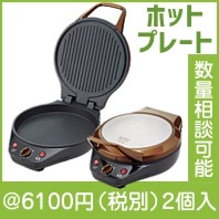 マイビストロ　ダブルホットプレート