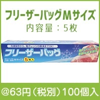 フリーザーバッグＭサイズ5枚