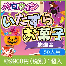 ハロウィン いたずらお菓子抽選会50人用