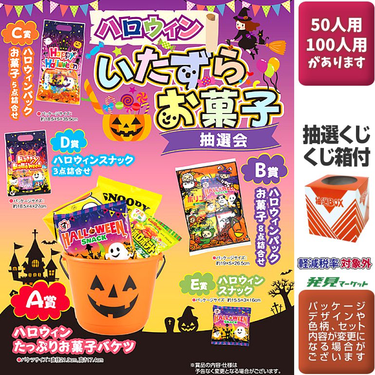 ハロウィン いたずらお菓子抽選会50人用 | 粗品と景品の発見マーケット