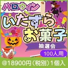 ハロウィン いたずらお菓子抽選会100人用