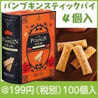 ハロウィン　パンプキンスティックパイ|100円〜199円|予算で選ぶ