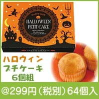 ハロウィン　プチケーキ6個組