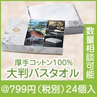 ホテル仕様の大判バスタオル