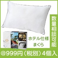 ホテル仕様のまくら