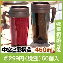 蓋付きダブルウォールマグカップ450ｍｌ1個|200円〜299円|予算で選ぶ