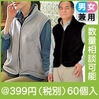プレミアムフランネルベスト1着|冬の粗品・景品