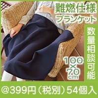 航空会社が選ぶ難燃仕様ブランケット|冬の粗品・景品