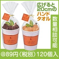 CafeDeli　カプチーノタオル|50円〜99円|予算で選ぶ