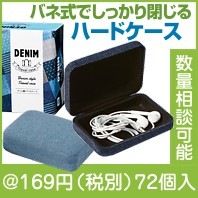 デニム調トラベルケース1個|100円〜199円|予算で選ぶ