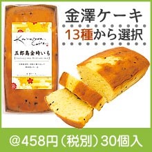 金澤ケーキ（13種から選択）
