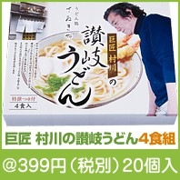 巨匠　村川の讃岐うどん4食組