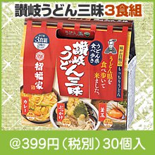 招福家　うどん県食べ歩き　讃岐うどん三昧3食組