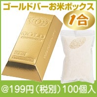 ゴールドバーお米ボックス1合|100円〜199円|予算で選ぶ