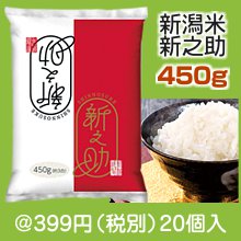 新潟米新之助450ｇ