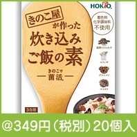 きのこ屋が作った炊き込みご飯の素　3合用