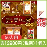 季節の恵み実りの秋抽選会50人用|イベント・抽選セット