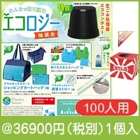 みんなで取り組む　エコロジー抽選会100人用|イベント・抽選セット