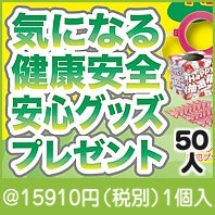 気になる健康安全安心グッズプレゼント50人用