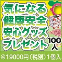 気になる健康安全安心グッズプレゼント100人用