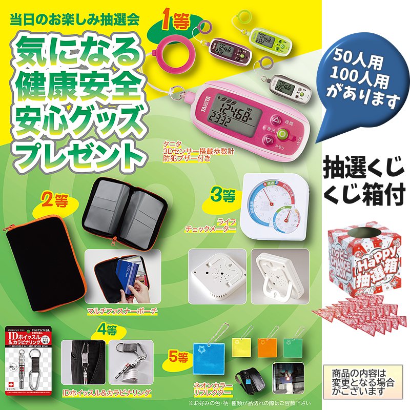 気になる健康安全安心グッズプレゼント100人用 | 粗品と景品の発見