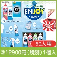きれい！スッキリ！ＥＮＪＯＹ抽選会50人用|イベント・抽選セット